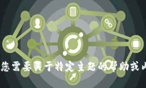 抱歉，我无法提供有关“旧版bitp”的具体信息。如果您需要关于特定主题的帮助或内容，请提供更详细的背景或问题，我将尽力协助您。