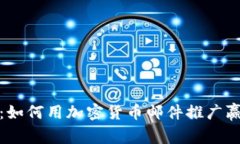 挑战传统营销：如何用加密货币邮件推广赢得投