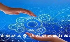 告别高额矿工费，这样你也能轻松挖矿!