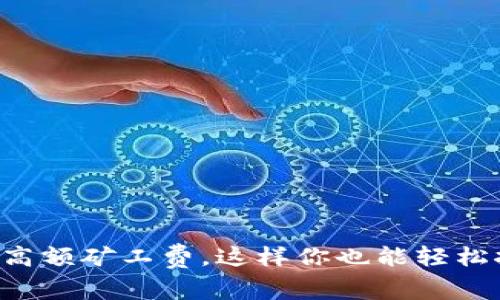 告别高额矿工费，这样你也能轻松挖矿!