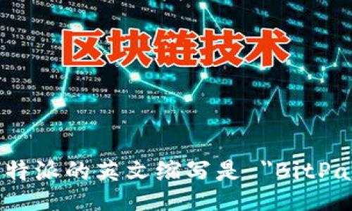 比特派的英文缩写是 