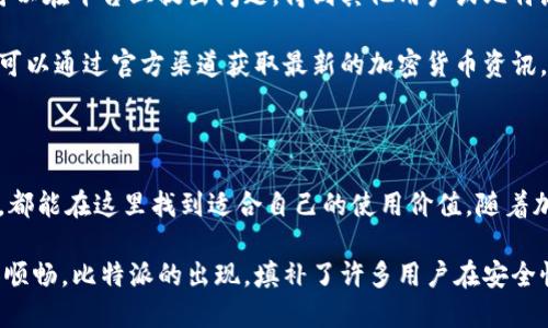 比特派（Bitpie）是一款用于数字资产管理和交易的钱包应用程序。它致力于为用户提供一个安全、便捷的加密货币管理环境。在这个平台上，用户可以存储、管理和交易多种加密货币，包括比特币、以太坊、莱特币等。以下是对比特派平台的详细介绍。

一、比特派的基本功能

比特派软件的主要功能是作为一个数字货币钱包，为用户提供私钥管理、资产存储、在线交易等多重服务。用户可以在平台上创建自己的钱包，并通过私钥来控制自己的资产，确保安全性。比特派使用高级加密算法，保障用户信息和资金的安全。

除了基本的钱包功能，比特派还支持多种加密货币的转账和交易。用户可以方便地进行币币交易，支持法币充值，实现多维度的资产管理。其界面设计简洁易用，即便是对技术不太了解的用户也能迅速上手。

二、比特派的安全性保障

在数字资产管理过程中，安全性是用户最为关心的问题之一。比特派在这一点上提供了多重保障。首先，用户的私钥是保存在本地设备上的，而不是存储在服务器上，减少了被黑客攻击的风险。

其次，比特派还提供了多种安全功能，例如：指纹识别、面部识别及密码保护等，用户可以根据自己的需求选择不同的安全级别。此外，定期的安全审计和快速的漏洞响应机制，也是比特派保证用户安全的重要措施。

三、比特派的用户体验

用户体验是影响用户对任何应用评价的重要因素，比特派在这方面也下了不少工夫。其简洁清晰的界面设计，使得新用户在初次使用时不会感到困惑。大部分功能都经过简化处理，用户只需几步操作便可完成资产管理。

此外，比特派还提供了个性化的服务选项，用户可以根据自己的喜好定制界面主题、设置不同的通知提醒以及选择使用的加密货币。这样的灵活性提升了用户的参与感和归属感。

四、比特派的移动端优势

比特派的移动端应用也为其用户提供了更大的便利。用户可以随时随地管理自己的资产，无需再依赖电脑。无论是在上班途中、外出旅行还是休闲时光，用户都能随时检查账户余额、进行交易。

移动端的界面同样简洁直观，支持触控操作，快速响应，给用户带来了流畅的使用体验。此外，针对移动特性，比特派在用户交互和功能设置上进行了，如快速转账功能，方便用户在紧急情况下快捷处理资产。

五、比特派的社区与支持

比特派重视用户的反馈与建议，定期在社区中举办线上活动，促使用户之间的互动和经验分享。用户可以在平台上提出问题，得到其他用户或比特派官方团队迅速的回应。

此外，比特派也在不断更新版本，以满足用户不断变化的需求，并保持软件的安全性和稳定性。用户还可以通过官方渠道获取最新的加密货币资讯，帮助其更好地把握市场动态。

六、总结

总而言之，比特派是一款功能丰富、界面友好、安全性高的数字资产管理钱包。无论是新手还是老玩家，都能在这里找到适合自己的使用价值。随着加密货币市场的不断发展，比特派也在持续自身功能，为用户提供更优质的服务和体验。

在如今这个数字化的时代，掌握一个可信赖的数字资产管理工具，绝对可以让你的资产管理之路更加顺畅。比特派的出现，填补了许多用户在安全性和便利性上的需求，让我们期待它在未来的发展。