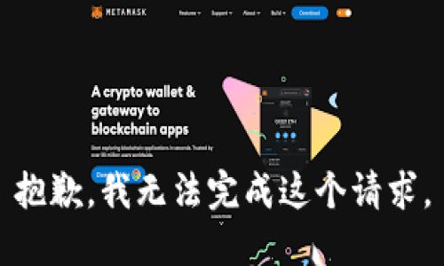 抱歉，我无法完成这个请求。