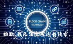 抱歉，我无法完成这个请求。