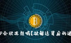 “BitP会被冻结吗？破解这背后的迷思！”