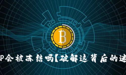 “BitP会被冻结吗？破解这背后的迷思！”