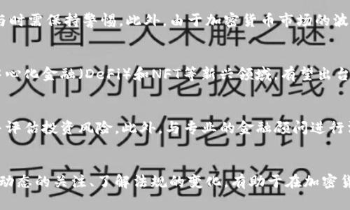 菲律宾的加密货币法规是在全球范围内逐步发展的背景中形成的，针对这一新兴领域的监管政策也在不断变化。以下是关于菲律宾加密货币法规的一些关键点。

1. 背景介绍
随着区块链技术的崛起和加密货币的普及，菲律宾作为东南亚的重要经济体，也开始关注和探索这一领域。尽管加密货币在传统金融体系中的地位仍然模糊，但菲律宾政府和监管机构已意识到必须采取相应措施，以保障投资者的权益，同时促进创新和增长。

2. 菲律宾中央银行的角色
菲律宾中央银行（Bangko Sentral ng Pilipinas，简称BSP）在监管加密货币方面发挥了关键作用。自2017年起，BSP开始为加密货币的交易所设定规范，并要求这些交易所注册以确保其合规性。在BSP的监管框架下，加密货币交易所必须遵循一系列的反洗钱（AML）和客户身份识别（KYC）政策，以减少金融犯罪风险。

3. 主要法规和指导方针
BSP发布了数项指导方针，明确规定了加密货币交易所的运营要求。这些指导方针包括但不限于：
ul
    li注册要求：所有加密货币交易所必须向BSP注册并获得执照运营。/li
    li资本要求：交易所需保持最低资本金，以回应交易风险和增强财务稳定性。/li
    li合规性：交易所需遵守严格的AML和KYC政策，确保用户身份的合法性。/li
/ul

4. ICO和代币发行的监管
除了交易所外，菲律宾还对首次代币发行（ICO）进行了审查。菲律宾证券交易委员会（Securities and Exchange Commission，SEC）在2018年发布了一些指导方针，明确规定哪些类型的代币被视为证券，并因此受相应的法律保护。这些规定旨在保护投资者免受欺诈和误导性的投资计划的伤害。

5. 警惕与风险
虽然菲律宾的加密货币法规正在逐步完善，但市场仍然存在一些风险。许多加密货币项目和ICO可能并未经过适当的审查，投资者在参与时需保持警惕。此外，由于加密货币市场的波动性，投资者可能会面临巨大的损失。因此，教育和了解市场动态显得尤为重要。

6. 未来展望
随着加密货币和区块链技术的快速发展，菲律宾监管机构也在持续思考如何更新其政策以应对不断变化的环境。例如，针对稳定币、去中心化金融（DeFi）和NFT等新兴领域，有望出台更具针对性的规定。此外，与国际监管机构的合作，分享最佳实践，也将帮助菲律宾在此领域保持竞争力。

7. 用户的责任与选择
对于普通投资者而言，了解菲律宾的加密货币法规至关重要。在进行任何加密货币投资之前，确保选择合规的交易所和项目，仔细研究并评估投资风险。此外，与专业的金融顾问进行沟通，帮助您在这个复杂的市场中做出明智的决策，也是明智之举。

8. 结语
菲律宾的加密货币法规正处于演变之中，虽然现阶段的框架提供了一定的保护和指导，但每位投资者都应承担相应的责任。保持对市场动态的关注、了解法规的变化，有助于在加密货币投资中做出更为明智的选择。未来，随着法律法规的进一步完善，我们期待菲律宾在区块链和加密货币领域的发展将会更加成熟。