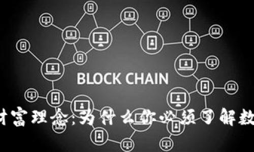 颠覆传统的财富理念：为什么你必须了解数字加密货币？