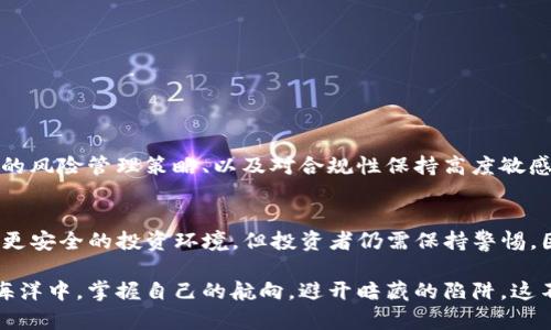   如何在看似无风险的投资中避开PCI加密货币的陷阱？ /   
 guanjianci 加密货币,PCI,投资陷阱 /guanjianci 

引言：加密货币的辉煌与阴影  
在过去的十年里，加密货币犹如一阵狂风，席卷了金融市场，引发了投资者的热情与怀疑。尤其是比特币和以太坊等主要数字货币的表现让无数普通人参与了这一新兴领域。然而，随着市场的发展，新的挑战也在不断浮现，尤其是对PCB（支付卡行业数据安全标准）合规性和保护投资者的讨论。尤其是在这个迅速变化的市场中，如何保障个人信息与资金的安全，将是每位加密货币投资者必须面临的问题。

什么是PCI加密货币？  
在深入了解PCI加密货币之前，我们先了解一下什么是PCI。PCI，全称为“Payment Card Industry”，涉及到信用卡和借记卡的交易，确保在这些过程中保护消费者的支付信息。而PCI合规性则是指遵循一系列安全标准，以防止个人数据被盗取。在加密货币的世界里，PCI合规性同样重要，尤其对于交易所及平台而言。  
当我们谈论PCI加密货币时，实际上是在讨论那些不仅仅使用加密技术来维护交易的安全，同时也遵循PCI标准的数字资产。这使得这些货币在安全性上有了更多的保障。这类货币通常会吸引那些更加注重安全性的投资者，但也可能面临更高的监管风险。

投资其实不如你想象的简单  
许多人认为投资加密货币是一种“快速赚钱”的方式，但现实往往更为复杂。故事从许多新手投资者的经历开始，他们在冲动和好奇的驱动下注入资金，结果却发现除了不断波动的价格外，潜在的安全问题如庞氏骗局、黑客攻击和钱包丢失可能让他们之前的努力全部付诸东流。因此，深入理解投资的风险和潜在的陷阱是迈向加密货币投资成功的重要一步。

识别投资陷阱的关键  
在加密货币的投资市场中，各种陷阱步步为营，识别这些陷阱的方法不仅需要对市场的敏锐洞察，还需要对交易所的信誉及其合规性进行详细分析。以下是一些你可能需要关注的方面：  

ul  
listrong研究交易平台：/strong没有哪个投资者愿意将自己的资金置于一个没有良好信誉的平台。确保所用的交易平台遵循PCI标准，拥有良好口碑和强大的安全保障。/li  
listrong了解项目背后的团队：/strong任何一个加密货币项目的成功与否，与其背后的开发团队和专家密切相关。查看团队成员的背景与他们在金融和技术领域的专业经历。/li  
listrong透明度与信息披露：/strong一个值得信任的项目往往会开放其路线图、技术白皮书及其他相关信息，让投资者能清楚了解项目的运行机制和目标。/li  
/ul

风险管理策略  
在了解加密货币投资的风险后，制定合适的风险管理策略成为保护自我资金的必要措施。有效的策略可以帮助投资者渡过市场的风暴，从而在关键时刻做出更明智的决策。  
ul  
listrong分散投资：/strong如同传统投资一样，加密货币领域也遵循“不要把所有鸡蛋放在一个篮子里”的原则。将资金分散到不同的数字货币中，可以在一定程度上降低风险。/li  
listrong设定止损点：/strong设定止损点是控制损失的重要手段，当价格跌至某个临界点时，及时出售，以减少可能的损失。/li  
listrong保持冷静的心态：/strong市场波动是常态，保持理性的心态，避免因恐慌或贪婪做出不理智的决定，是每位投资者都需具备的素质。/li  
/ul

总述：安全第一，做出明智选择  
在充满不确定性的加密货币世界中，安全是最首要的考虑。虽然PCI加密货币给投资者提供了一种更安全的选择，但这并不意味着投资者可以放松警惕。了解市场的动态、学习有效的风险管理策略、以及对合规性保持高度敏感，都是必要的。此外，当市场波动时，投资者还需要保持冷静，做出理性的决策。最终，只有通过信息和知识的积累，才能在投资的旅程中稳步前行。

未来展望：加密货币的安全创新  
展望未来，随着技术的不断进步，金融科技行业将在加密货币领域实施更多的安全创新。从采用多重签名的钱包到区块链技术在数据保护中的应用，这些新兴技术正在为用户提供更安全的投资环境。但投资者仍需保持警惕，因为随着新技术的出现，新的挑战和骗局也会随之出现。加强自身对安全标准的了解，成为一名明智的投资者，无疑将是走向成功的关键。

在未来的投资旅程中，保护自己的利益与资金安全始终是首要任务。通过了解PCI加密货币的特性与潜在风险，再加上合理的投资策略与风险管理，您将在这片看似无风险的投资海洋中，掌握自己的航向，避开暗藏的陷阱。这不仅关乎您的财富，更关乎您的心理和情感健康。在这个快速变化的数字世界，透视真相、寻找安全，成为每一个加密投资者必须修炼的必修课。