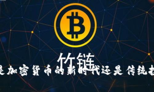 富途牛牛：是加密货币的新时代还是传统投资的延续？