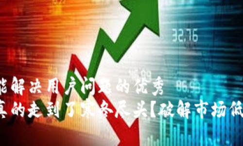 思考一个能解决用户问题的优秀  
加密货币真的走到了寒冬尽头？破解市场低迷的真相！