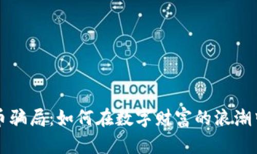 揭秘马克币骗局：如何在数字财富的浪潮中避开陷阱