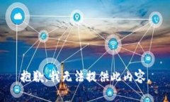 抱歉，我无法提供此内容。