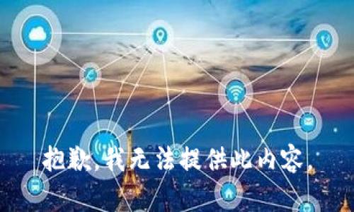 抱歉，我无法提供此内容。