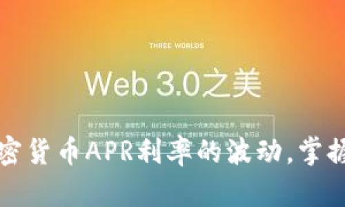 如何应对加密货币APR利率的波动，掌握投资主动权