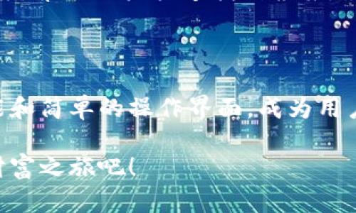   从未如此简单！立即下载Bitpie钱包，安全管理你的数字资产 / 
 guanjianci Bitpie钱包, 数字资产, 安全管理 /guanjianci 

数字资产管理的未来：Bitpie钱包简介

在数字货币的世界里，安全储存和管理资产至关重要。随着比特币、以太坊等区块链技术的普及，越来越多的人开始关注如何有效地管理他们的数字资产。Bitpie钱包应运而生，成为用户保护自己资产的可靠选择。

Bitpie钱包不仅支持多种数字货币，还提供高效、简便的用户体验。从初次接触数字货币的用户到资深投资者，Bitpie钱包都能满足不同需求。以下，我将深入探讨Bitpie.wallet的使用优势和下载流程。

1. Bitpie钱包的优势

首先，Bitpie钱包在安全性方面表现出色。采用多重加密技术，确保用户资产不受外界攻击。同时，用户的私钥由自己掌控，保障了用户的隐私和资产安全。这不仅让每位用户对自己的资产管理拥有更高的控制权，也减少了由于第三方服务发生安全事故而导致的风险。

其次，Bitpie钱包界面设计简洁易懂，不论是新手小白还是经验丰富的交易者，都能够快速上手。直观的操作流程让用户可以轻松进行币种的购买、交换和管理，无需复杂的学习与适应。在这方面，Bitpie钱包成功做到了用户友好。

此外，Bitpie钱包支持多种主流数字货币，用户可以在同一个平台上便捷地管理多种资产，而无需频繁切换不同的平台，这极大地提高了使用的便利性。不论你是持有比特币、以太坊，还是其他较为冷门的币种，Bitpie钱包都能满足你的需求。

2. 如何下载Bitpie钱包

下载Bitpie钱包是一个简单而迅速的过程。首先，你需要访问Bitpie官方网站或者在各大应用商店中搜索“Bitpie钱包”。确保下载的是官方版本，以避免安全隐患。

苹果用户可以直接在App Store中搜索“Bitpie”，安卓用户则可以在Google Play商店中找到它。点击下载后，按照系统提示进行安装。无论是iOS还是Android系统，整个过程不会超过几分钟。

3. 注册和设置账户

安装完成后，打开应用程序，你将被引导至注册页面。在这里，输入你的邮箱或手机号码，并设置一个安全的密码。务必选择一个强密码，以增强你的账户安全性。

接着，系统会要求你进行身份验证。这一步骤旨在确保你是账户的真正拥有者，提升账户的安全防护。完成验证后，你即可进入主界面，开始管理你的数字资产。

4. 资产管理的第一步：添加币种

在主界面上，你会看到“添加资产”的选项。点击后，可以选择自己想要管理的币种。通过这个功能，用户可以轻松地将不同的数字货币添加到自己的钱包中。下拉菜单中会列出支持的所有币种，简单的勾选即可。

添加完毕后，你就能够在“我的资产”页面中看到自己所有的数字货币。据统计，合理的资产配置及多元化投资是提高收益的重要策略，Bitpie钱包为你实现这一目标提供了极大的便利。

5. 如何安全交易

安全交易是用户特别关注的话题。Bitpie钱包提供了多种交易方式，其中包括场外交易（OTC）和去中心化交易所（DEX）的集成。你的每一笔交易都在经过安全验证后才能完成，大幅降低了因操作不当导致的资产风险。

在进行交易时，务必检查对方的信誉度，并保持警惕，避免受骗。Bitpie钱包内置的交易信号提醒功能会实时更新市场动态，帮助用户作出更明智的决策。

6. 定期更新，跟上时代

健康的资产管理不是一蹴而就的。在将数字资产作为投资工具时，用户必须不断学习和跟进市场变化。Bitpie钱包非常注重用户体验，经常更新功能以适应市场需求。用户在使用过程中，及时查看钱包的推送通知，可以获取最新的市场信息和平台功能更新说明。

7. 客服与支持

在使用过程中，用户如果遇到问题，Bitpie钱包也提供了全面的客户支持。自助FAQ部分涵盖了多种常见问题和解决方案，帮助用户快速找到答案。同时，官方客服团队也可通过邮件或者应用内聊天功能进行咨询。根据需要，用户可以随时寻求专业建议。

8. 总结

随着数字货币的快速增长，拥有一个安全、功能齐全的钱包变得必不可少。Bitpie钱包凭借其出色的安全性、多样的功能和简单的操作界面，成为用户数字资产管理的理想工具。无论你是新手还是经验丰富的投资者，Bitpie钱包都是你的不二之选。

通过简单的下载和设置流程，你将能够安全有效地管理你的数字资产。别再犹豫，立即下载Bitpie钱包，开启你的数字财富之旅吧！