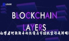 为何初学者对狗狗币的热情与市场现实形成鲜明