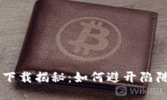 比特派钱包下载揭秘：如何避开陷阱，确保安全