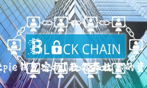 Bitpie钱包宕机？教你拯救你的资产！