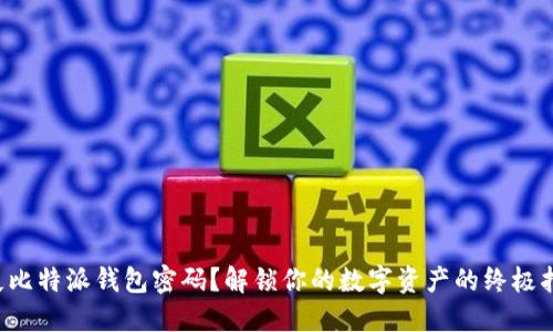 丢失比特派钱包密码？解锁你的数字资产的终极指南！
