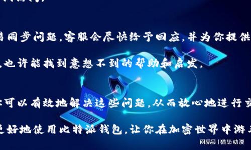 jiaoti如何解决比特派钱包交易信息同步问题？/jiaoti  
比特派钱包, 交易信息, 同步问题/guanjianci  

引言：比特派钱包的魅力与挑战  
比特派钱包作为一款广受欢迎的数字资产管理工具，以其安全性和用户友好性著称。越来越多的用户选择比特派钱包来存储、管理和交易他们的加密货币。然而，在使用这款钱包的过程中，有些用户遇到了交易信息同步的问题，这可能会导致担忧和焦虑。如何高效地解决这些问题，从而充分利用比特派钱包的优势？接下来，我们将深入探讨这个话题，将为你提供实用的建议和解决方案。  

比特派钱包的基础功能  
比特派钱包的设计初衷是为了让用户能够安全、便捷地管理各种加密数字资产。用户不仅可以存储和转账加密货币，还可以实时查看账户余额、交易记录等信息。此外，分布式技术的应用使得比特派钱包的安全性得到了极大的提升。用户资产在比特派钱包中得到有效保障，因此越来越多的人愿意选择这款钱包来进行频繁的交易。  

交易信息同步的常见问题  
尽管比特派钱包功能强大，但在某些情况下，用户可能会经历交易信息同步的问题。这些问题通常表现为：交易记录未能及时更新、余额显示不准确、交易状态停滞等。许多用户在面对这些问题时，可能会感到困惑和不安，甚至怀疑自己的交易是否成功。  

潜在的原因分析  
要解决交易信息同步问题，首先要了解导致这些问题的潜在原因。以下是一些常见因素：  
ul  
listrong网络连接问题：/strong比特派钱包需要稳定的网络连接来获取实时的交易数据。如果网络不稳定，可能导致信息延迟或丢失。/li  
listrong区块链网络拥堵：/strong当某些加密货币的区块链网络拥堵时，交易确认的时间会延长，从而影响到钱包中信息的更新速度。/li  
listrong钱包软件版本：/strong使用旧版本的钱包软件可能无法支持最新的功能和协议，导致信息同步不及时。/li  
listrong服务器问题：/strong比特派钱包的服务器维护或故障可能导致交易信息无法采集和传递。/li  
/ul  

如何解决交易信息的同步问题  
针对上述潜在原因，用户可以采取一些有效的解决方案来恢复交易信息的同步：  

h41. 网络连接/h4  
首先，确保你的设备连接的是稳定的网络。尝试切换到更强的Wi-Fi网络或移动数据，排除网络信号不佳造成的问题。你可以使用网络测速工具检查连接的速度和稳定性。如果网络状况不佳，就算比特派钱包再好，它也无法为你提供及时的交易信息。确保你在进行重要交易时，网络信号良好。  

h42. 关注区块链网络状态/h4  
可以通过区块链浏览器查看当前的网络状态和交易确认情况。如果发现网络拥堵，可以稍等片刻再进行交易，或者调整交易的手续费，适当提高手续费也能促进交易的快速确认。很多时候，等待是解决问题最简单的方式。  

h43. 更新钱包软件/h4  
定期检查并更新你的比特派钱包到最新版本。开发团队通常会在新版本中修复已知问题和提升性能。通过应用商店更新你的钱包，不仅可以获得新功能，还有助于解决一些潜在的同步问题。  

h44. 核查服务器状态/h4  
比特派钱包可能偶尔会遇到服务器故障。你可以访问比特派官方网站或社交媒体平台，看是否有相关通知。如果发现服务中断的确是问题所在，可以耐心等待一段时间再尝试访问。  

寻求帮助：用户支持和社区  
如果你尝试了以上所有解决办法，问题仍然存在，那就需要寻求更专业的帮助。比特派钱包提供了用户支持服务，你可以通过官网客服系统提交工单，详细描述你遇到的交易同步问题。客服会尽快给予回应，并为你提供解决方案。  

另外，加密货币社区是一个极具温暖和支持的地方。在论坛、社交媒体和专属群组中，你可以找到许多其他用户分享的经验和解决方案。积极参与社区讨论，分享自己的经历，也许能找到意想不到的帮助和启发。  

总结：保持冷静，理性对待  
遇到比特派钱包中的交易信息同步问题并不可怕。关键在于保持冷静，理性地分析和解决问题。通过网络连接、关注区块链网络状态、更新软件版本，以及必要时寻求帮助，你可以有效地解决这些问题，从而放心地进行交易。  

在这个快速发展、充满挑战的数字经济时代，灵活应对各种问题，掌握加密资产管理的技巧，将为你的财务自由之路增添更多保障。希望本文提供的信息和建议能够帮助你更好地使用比特派钱包，让你在加密世界中游刃有余，尽享便利与安全。  