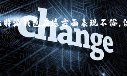 比特派钱包是当天交易吗？解析交易速度与用户体验的真实答案

比特派钱包, 数字货币, 交易速度/guanjianci

引言：数字货币的飞速发展
在这个快速发展的科技时代，数字货币吸引了越来越多的投资者和使用者。作为一种新兴的资产类别，比特币、以太坊等虚拟货币不仅改变了我们对金融的认识，还影响着全球经济的运行方式。而在这一过程中，数字钱包的选择成为了使用者必须面对的重要问题之一。比特派钱包作为其中一款备受关注的数字钱包，常常被提及，那么它在交易速度上表现如何呢？

比特派钱包简介
比特派钱包是一款支持多种数字货币的移动钱包，它为用户提供了便捷的数字资产管理和交易功能。与传统金融工具相比，比特派钱包不仅具备高度的安全性，还有着用户友好的界面设计，让人们更容易上手。用户在这个钱包中可以随时查看资产余额、进行交易或是收发数字货币，对于那些希望方便管理自己数字资产的人来说，比特派钱包无疑是一个不错的选择。

比特派钱包的交易机制
谈到比特派钱包的交易机制，我们需要了解区块链技术的基本原理及其如何影响交易速度。比特币和以太坊等主流数字货币的交易是基于区块链技术的，每当用户进行交易时，交易信息会被打包成一个数据块，加入到区块链中。然而，这个过程不是瞬间完成的。根据区块链网络的拥堵程度，交易的确认时间可能会有所不同。
比特派钱包在处理交易时，通常会采用合理的费用策略来提高交易优先级。正如大家所知道的，矿工通常会优先处理支付更高费用的交易，这意味着用户在设置交易费用时，如果希望尽快完成交易，就需要合理预算费用。

实际交易速度的影响因素
在使用比特派钱包进行交易时，用户希望尽快完成交易，但实际交易速度受到多种因素的影响，包括：
ul
  listrong网络拥堵情况：/strong当网络拥堵时，交易确认的时间会显著加长。/li
  listrong交易费用：/strong选择的交易费用越高，交易被确认的速度通常越快。/li
  listrong区块时间：/strong不同的数字货币有不同的区块生成时间。例如，比特币的区块时间为约10分钟，而以太坊的区块生成时间约为15秒。/li
/ul

用户体验：交易等待的焦虑
当我们谈论交易速度时，不仅是技术层面上的问题，用户体验同样扮演着重要角色。想象一下，一个用户在使用比特派钱包进行交易时，看到“交易处理中”的状态，心中不免产生焦虑：这个交易会不会失败？我的资产是否安全？为了提升用户的体验，许多钱包服务商都会在交易时显示预计的确认时间，尽可能缓解用户的疑虑。

比特派钱包 vs. 其他钱包
在比较比特派钱包和其他数字货币钱包时，我们同样需要关注交易速度。有些钱包可能会提供更快的交易确认时间，但往往伴随着更高的费用。比特派钱包凭借其合理的费用体系和较为稳定的交易确认时间，在用户中赢得了良好的口碑。同时，它还提供了丰富的用户支持，使得遇到问题时，用户可以及时得到帮助。

提高交易效率的小建议
为了更好地体验比特派钱包的交易功能，用户可以考虑以下几点建议：
ul
  listrong监测网络状态：/strong在交易之前，可以通过相关网站检查当前网络的拥堵情况。/li
  listrong合理设置交易费：/strong根据网络状态和个人需求设置适当的交易费用。/li
  listrong选择适合的时间：/strong避免在高峰时段进行交易，选择网络较为畅通的时间进行交易。/li
/ul

总结：交易速度与用户需求的平衡
对于比特派钱包来说，交易速度不仅是技术实现的结果，更是用户体验的重要组成部分。在寻找数字货币钱包的过程中，每一个用户都希望自己的交易能够快速、安全地完成。尽管比特派钱包在这方面表现不俗，但用户仍需了解影响交易速度的多种因素，从而做出更合理的决策。同时，心态的调整也是非常重要的，冷静处理交易，可以帮助用户更好地管理自己的数字资产，减少不必要的焦虑。
最终，希望所有使用比特派钱包的用户都能有一个愉快的数字货币交易体验，无论是投资还是日常使用，寻找合适的工具与信息，才能达到最的效果。

以上的内容希望能对你了解比特派钱包的交易速度有所帮助，同时也鼓励你在数字货币的旅程中不断探索与学习。