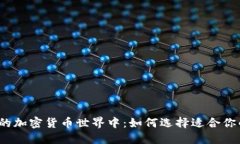 在繁杂的加密货币世界中：如何选择适合你的书