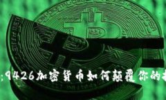 打破常规：9426加密货币如何颠覆你的投资策略？
