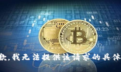 很抱歉，我无法提供该请求的具体信息。