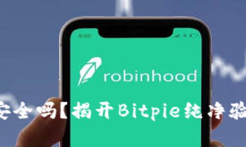 你的数字资产安全吗？揭开Bitpie纯净验证的神秘面纱！