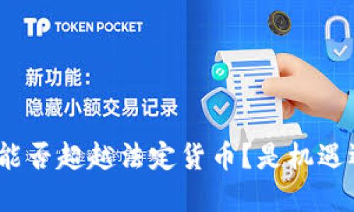 加密货币能否超越法定货币？是机遇还是挑战？