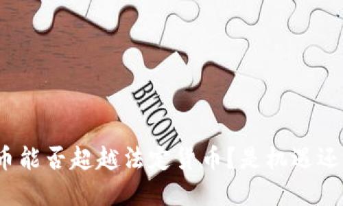 加密货币能否超越法定货币？是机遇还是挑战？