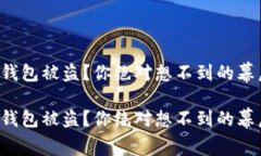 比特派钱包被盗？你绝对想不到的幕后真相！比