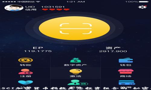 
为何MSCI加密货币指数是您投资组合的“秘密武器”?