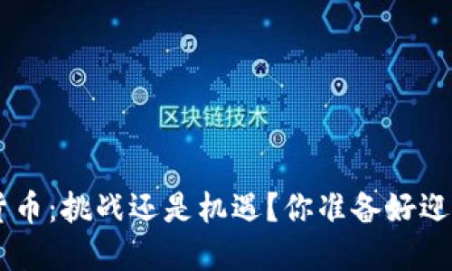 DOT加密货币：挑战还是机遇？你准备好迎接未来吗？