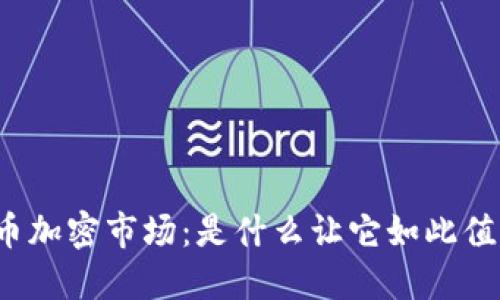 解锁货币加密市场：是什么让它如此值得关注？