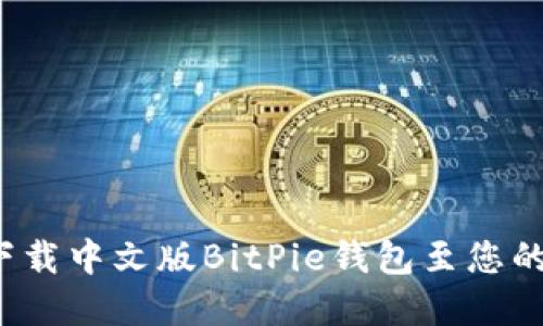 如何轻松下载中文版BitPie钱包至您的苹果手机？