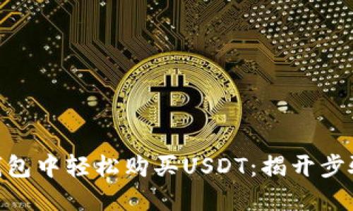 如何在BitPie钱包中轻松购买USDT：揭开步骤与技巧的秘密