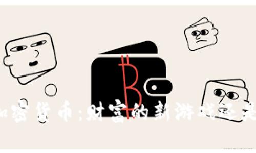 亿万富翁与加密货币：财富的新游戏还是冒险的赌注？