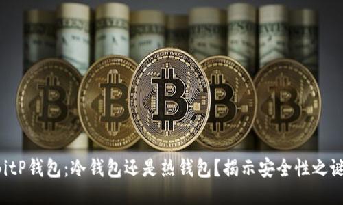 BitP钱包：冷钱包还是热钱包？揭示安全性之谜!