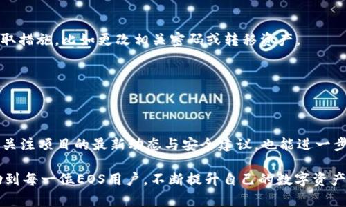 特派钱包：如何安全导入EOS私钥，避免常见陷阱

特派钱包, EOS, 私钥/guanjianci

在数字货币的世界中，安全性是一切的基础，其中私钥的管理尤为重要。作为一名EOS用户，掌握如何在特派钱包中安全导入EOS私钥不仅会让你的投资更加安全，也能让你的数字资产管理更加高效。然而，很多人在这一过程中可能会遇到疑问和挑战，甚至错误地导入私钥，导致不必要的损失。

理解EOS及其私钥的重要性

首先，我们需要明确什么是EOS和私钥。EOS是一种基于区块链的智能合约平台，允许开发者创建和托管去中心化应用。而私钥则是对你的数字资产进行控制的唯一凭证，类似于银行账户的密码。如果你不小心泄露或丢失了私钥，你的资产可能会被盗或者无法访问。

在这一背景下，导入私钥的每一步都显得尤为关键。很多用户在进行此过程时，常常无法辨别潜在的风险或误区，最终导致不必要的损失。

第一步：确认你的特派钱包版本

在导入私钥之前，首先要确保你正在使用的特派钱包是最新版本。虽然大多数更新主要是功能改进和bug修复，但有时也可能涉及安全性方面的改进。为了确保你的资产安全，使用最新版本的特派钱包可以帮助你避免某些已知的安全漏洞。

可以在特派钱包的官方网站或应用商店中找到最新版本的信息。如果你发现自己的应用版本较旧，请及时更新。

第二步：备份你的私钥

在导入私钥之前，让我们先说说备份。这一步虽然看似简单，但往往被许多用户忽视。你需要将你现有的钱包进行全面备份，包括相关的私钥和助记词。很多钱包的设置中都提供一键备份功能，但请务必手动检查备份的完整性。

将备份存储在安全的地方，避免将其与网络相连的设备放在一起。这是为了防止黑客攻击或者数据丢失。

第三步：谨慎选择私钥导入方式

特派钱包通常提供多种导入私钥的方法，比如通过私钥文本、助记词、二维码等。你需要特别小心选择使用的导入方式。在使用文本时，确保你是在安全的环境中进行操作，避免使用公共Wi-Fi或在不受信任的设备上进行操作。

另外，在使用二维码时，要确保二维码没有被篡改。有一些看到二维码假冒的情况，极易导致私钥被盗，造成不可逆转的损失。

第四步：开始导入私钥

在确认无误后，打开特派钱包应用，进入钱包设置界面，找到“导入私钥”选项。在这个界面，你会被要求输入你的私钥或助记词。请务必仔细核对输入的信息，以避免因手误导致的错误。

对于特派钱包来说，导入过程可能会略有不同，确保你妥善遵循应用中的指引。完成导入后，建议再检查一遍资产余额，以确保导入成功。

第五步：确保存储安全

成功导入私钥后，正确存储是至关重要的一步。请立即确保你的数字资产处于安全状态。你可以考虑将资产转移到冷钱包中，避免因网络风险导致的潜在损失。冷钱包是指不直接连接到互联网的设备，提供额外的安全防护级别。

另外，不要在社交媒体或任何公开渠道分享你的私钥或助记词。许多诈骗行为都是利用不当分享信息所引发的，这一点需要特别注意。

第六步：保持警觉与定期检查

导入私钥后，时刻保持警觉至关重要。定期检查你的账户活动和资产动态，确保没有异常行为。如果发现可疑活动，请立即采取措施，比如更改相关密码或转移资产。

同时，建立良好的安全习惯，例如定期更新钱包软件，使用两步认证等，能够在很大程度上降低风险。

总结

导入EOS私钥虽然操作简单，但其中的每一步都需要细致且谨慎。遵循上述步骤，以确保你的数字资产安全。同时，保持学习，关注项目的最新动态与安全建议，也能进一步提升你的资产防护能力。

在这个充满挑战的数字货币时代，小心翼翼并不断学习，才能在变幻莫测的市场中立于不败之地。希望以上的分享能够帮助到每一位EOS用户，不断提升自己的数字资产管理水平，顺利实现个人财务自由。