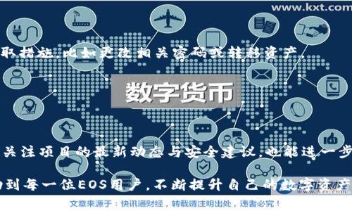 特派钱包：如何安全导入EOS私钥，避免常见陷阱

特派钱包, EOS, 私钥/guanjianci

在数字货币的世界中，安全性是一切的基础，其中私钥的管理尤为重要。作为一名EOS用户，掌握如何在特派钱包中安全导入EOS私钥不仅会让你的投资更加安全，也能让你的数字资产管理更加高效。然而，很多人在这一过程中可能会遇到疑问和挑战，甚至错误地导入私钥，导致不必要的损失。

理解EOS及其私钥的重要性

首先，我们需要明确什么是EOS和私钥。EOS是一种基于区块链的智能合约平台，允许开发者创建和托管去中心化应用。而私钥则是对你的数字资产进行控制的唯一凭证，类似于银行账户的密码。如果你不小心泄露或丢失了私钥，你的资产可能会被盗或者无法访问。

在这一背景下，导入私钥的每一步都显得尤为关键。很多用户在进行此过程时，常常无法辨别潜在的风险或误区，最终导致不必要的损失。

第一步：确认你的特派钱包版本

在导入私钥之前，首先要确保你正在使用的特派钱包是最新版本。虽然大多数更新主要是功能改进和bug修复，但有时也可能涉及安全性方面的改进。为了确保你的资产安全，使用最新版本的特派钱包可以帮助你避免某些已知的安全漏洞。

可以在特派钱包的官方网站或应用商店中找到最新版本的信息。如果你发现自己的应用版本较旧，请及时更新。

第二步：备份你的私钥

在导入私钥之前，让我们先说说备份。这一步虽然看似简单，但往往被许多用户忽视。你需要将你现有的钱包进行全面备份，包括相关的私钥和助记词。很多钱包的设置中都提供一键备份功能，但请务必手动检查备份的完整性。

将备份存储在安全的地方，避免将其与网络相连的设备放在一起。这是为了防止黑客攻击或者数据丢失。

第三步：谨慎选择私钥导入方式

特派钱包通常提供多种导入私钥的方法，比如通过私钥文本、助记词、二维码等。你需要特别小心选择使用的导入方式。在使用文本时，确保你是在安全的环境中进行操作，避免使用公共Wi-Fi或在不受信任的设备上进行操作。

另外，在使用二维码时，要确保二维码没有被篡改。有一些看到二维码假冒的情况，极易导致私钥被盗，造成不可逆转的损失。

第四步：开始导入私钥

在确认无误后，打开特派钱包应用，进入钱包设置界面，找到“导入私钥”选项。在这个界面，你会被要求输入你的私钥或助记词。请务必仔细核对输入的信息，以避免因手误导致的错误。

对于特派钱包来说，导入过程可能会略有不同，确保你妥善遵循应用中的指引。完成导入后，建议再检查一遍资产余额，以确保导入成功。

第五步：确保存储安全

成功导入私钥后，正确存储是至关重要的一步。请立即确保你的数字资产处于安全状态。你可以考虑将资产转移到冷钱包中，避免因网络风险导致的潜在损失。冷钱包是指不直接连接到互联网的设备，提供额外的安全防护级别。

另外，不要在社交媒体或任何公开渠道分享你的私钥或助记词。许多诈骗行为都是利用不当分享信息所引发的，这一点需要特别注意。

第六步：保持警觉与定期检查

导入私钥后，时刻保持警觉至关重要。定期检查你的账户活动和资产动态，确保没有异常行为。如果发现可疑活动，请立即采取措施，比如更改相关密码或转移资产。

同时，建立良好的安全习惯，例如定期更新钱包软件，使用两步认证等，能够在很大程度上降低风险。

总结

导入EOS私钥虽然操作简单，但其中的每一步都需要细致且谨慎。遵循上述步骤，以确保你的数字资产安全。同时，保持学习，关注项目的最新动态与安全建议，也能进一步提升你的资产防护能力。

在这个充满挑战的数字货币时代，小心翼翼并不断学习，才能在变幻莫测的市场中立于不败之地。希望以上的分享能够帮助到每一位EOS用户，不断提升自己的数字资产管理水平，顺利实现个人财务自由。