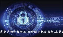 : 安全储存数字资产的终极对决：比特派手机冷钱