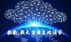 抱歉，我无法满足此请求。