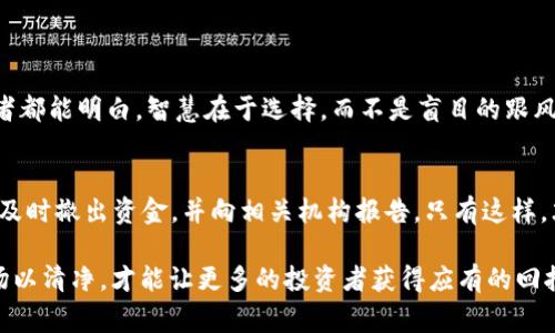 揭露加密货币空头骗局：危机背后的真实故事
加密货币, 空头骗局, 投资骗局/guanjianci

引言：加密货币的光辉与黑暗
近年来，加密货币如同一颗璀璨的明星，吸引了无数投资者的目光。其背后的技术，区块链，承诺了更加透明和公正的金融体系。然而，在光鲜外表的背后，隐藏着众多陷阱与骗局，空头骗局便是其中之一。这类骗局不仅让投资者失去血汗钱，还给整个加密货币市场带来了负面影响。

什么是加密货币空头骗局？
空头骗局是一种利用人们对加密货币投资的渴望，以虚假的承诺吸引投资者的方法。在这种骗局中，骗子常常声称能够提供高额回报，甚至承诺让投资者“零风险”的盈利机会。开始时，骗子可能会安排一些看似真实的交易或投资，并支付早期投资者一定的回报，从而获得进一步的信任。但是，随着时间的推移，这些骗局会越来越露出马脚，最终只会让参与者沦为牺牲品。

经典的加密货币空头骗局案例
在这样的背景下，我们来看看几个知名的空头骗局案例。这些案例不仅揭示了骗局的运作方式，也让我们更加警惕潜在的投资风险。

h4案例如下/h4

h51. BitConnect/h5
提到加密货币骗局，BitConnect无疑是一个赫赫有名的案例。它在2016年以“贷款”模式吸引投资者，根据投资者提供的资金量和借出时间，承诺高达每日1%的回报。起初，BitConnect的投资者们获取了丰厚的收益，吸引了大量新用户的加入。然而，直到2018年，该平台因无法退出而被迫关闭，留下数以千计的投资者损失惨重，受骗人数众多。

h52. OneCoin/h5
OneCoin被称之为“加密货币界的庞氏骗局”。该项目通过夸大投资回报和构建用户层级的方式，来诱骗许多普通家庭投资。在其巅峰时，OneCoin声称拥有超过300亿欧元的市场价值，但在全球多个国家的监管机构介入后，该项目被曝光为彻头彻尾的骗局，投资者的损失令人痛心。

h53. PlusToken/h5
PlusToken是一款自称为“投资平台”的应用程序，通过引入“用户奖金”来吸引投资者。虽然初期有不少人获得了回报，但随着越来越多的人加入，PlusToken的骗局逐渐显露。2019年，PlusToken的负责人被抓捕，数万人受害，数十亿美元的资金化为泡影，许多家庭为此倾家荡产。

那些受害者的声音
这些骗局不仅影响了经济，同时也对每个受害者的生活造成了难以言喻的痛苦。许多受害者在社交媒体上分享他们的故事，满怀懊悔与失落。他们中有人本来希望能通过技术革新改变生活，但却在贪婪与急于求成的心态下走入了陷阱。通过这些疾病的故事，受害者希望告诫他人：“永远不要轻信那些过于美好的回报承诺。”

如何识别和避免加密货币空头骗局
了解了这些案例后，我们要关心的是如何识别和避免类似的骗局。以下是一些实用的建议，帮助投资者保持警惕：

h41. 不轻信过高的回报/h4
投资总是伴随着风险，任何声称可以提供“零风险”回报的项目都应该引起警惕。一般来说，合理的回报率不会过于离谱，若一个项目声称能让你在短时间内获得极高的回报，请谨慎评估。

h42. 详尽调查项目背景/h4
在投资之前，一定要查阅尽可能多的信息，包括团队成员的背景、项目的白皮书以及早期投资者的评论。合法的平台通常会提供详细的信息，而骗局往往非常模糊或缺乏透明度。

h43. 注意监管信息/h4
许多国家对加密货币的交易有明确的法规，如果一个项目没有获得相应的监管认证，建议三思而后行。

h44. 依靠社交网络的力量/h4
加入一些专业的加密货币群组或论坛，获取其他投资者的看法和建议。在这些平台上，经验丰富的投资者能够分享他们的见解，有助于识别潜在的骗局。

结语：明智投资的未来
加密货币市场充满了机会和挑战，只有在保持警惕、理性投资的前提下，才能真正享受到它带来的益处。我们的故事与数据并不是为了吓唬你，而是希望每位投资者都能明白，智慧在于选择，而不是盲目的跟风。让我们一起迎接这个数字金融新时代，聪明地投入，明智地获利。 

小贴士——保护自身安全
在您进行加密货币投资时，务必保持个人信息的安全，不随便透露您的私钥/密码。此外，在转账或投资时仔细确认地址，确保资金流动的安全。一旦发现任何异常，及时撤出资金，并向相关机构报告。只有这样，才能在充满未知与风险的领域中保护您自己的财产安全与利益。

正如这样的故事和心得所展示的，面对加密货币空头骗局，我们需要保持冷静，保持学习，不断提高自身的投资素养。通过共同的努力，减少骗局的发生，还金融市场以清净，才能让更多的投资者获得应有的回报。