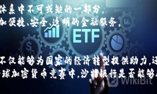 沙特银行为何成为加密货币的先锋？机遇与挑战并存！
沙特银行,加密货币,金融科技/guanjianci

引言：金融巨变的浪潮
在现代金融的快速发展中，加密货币如同流星般闪耀，吸引了无数国家和金融机构的关注。沙特阿拉伯，一个以传统石油经济闻名的国家，如今却在加密货币的浪潮中勇敢寻找自身的新定位。这不仅是因为**沙特银行**希望在全球竞争中占得先机，更是国家经济转型的一个重要标志。

沙特银行的加密货币战略
沙特银行近年来逐渐意识到，作为传统金融体系的部分，自己必须与时俱进。他们开始主动投资加密货币领域，甚至将其纳入自身的服务框架中。沙特中央银行已经发布了名为“沙特数字货币”（Saudi Digital Currency, SDC）的计划，该计划旨在探索和实现基于区块链技术的数字货币。
这个计划不仅是对数字货币的探索，也是对未来金融生态系统的一次深思，旨在通过创新和科技引领金融的变革。而这样的举措在国际上也并非个例，全球各大银行都在积极研究和布局数字货币，争取在未来的金融格局中占据一席之地。

加密货币的机遇
沙特的加密货币战略不仅为银行自身带来了新的发展机遇，也为全国经济多元化提供了契机。
首先，随着数字资产的日益普及，利用区块链技术的加密货币为沙特提供了重要的金融服务手段。这些数字货币可以降低跨境交易的成本，加快资金的流转速度，以及提高交易的透明度。
其次，沙特银行能够通过提供加密货币服务，吸引更多的年轻用户，他们更倾向于使用数字货币和金融科技产品。在这一过程中，沙特银行能够与新兴科技公司合作，开发出新的金融应用和产品，进一步塑造自己的市场地位。

加密货币的挑战
然而，沙特银行在探索加密货币的过程中，也面临着诸多挑战。首先，区块链技术的复杂性和不确定性，需要银行在技术上不断进行投资和创新。同时，如何与现有的法规相适应，也是沙特银行必须认真面对的问题。
其次，全球对加密货币的监管政策仍在不断变化，这给沙特银行带来了合规风险。银行必须密切关注国际市场的动态，及时调整自身的策略，以应对不时而至的挑战。
最后，公众对加密货币的认知和接受程度也仍然是一个难题。在一些保守的市场中，加密货币常常受到误解，这对于银行推动加密货币的应用无疑是一个障碍。沙特银行需要通过教育和宣传，增强客户对加密货币的信任和了解。

未来展望：加密货币的无限可能
尽管挑战重重，沙特银行在加密货币领域的探索依然充满希望。随着技术的进步和市场的调整，加密货币或将成为未来金融体系中不可或缺的一部分。
可以预见，未来的沙特银行将会是一个融合了传统金融智慧与前沿科技的现代化银行。在这样的环境下，客户将能享受到更加便捷、安全、透明的金融服务。

结语：勇敢迎接金融变革
沙特银行的加密货币战略不仅是一次金融创新的尝试，更是对传统金融模式的挑战。通过积极探索数字货币领域，沙特银行不仅能够为国家的经济转型提供助力，还能够在全球金融舞台上占据更为重要的位置。
未来充满不确定性，但正是这种不确定性造就了无限的机遇。沙特银行的勇气和决心，将成为推动金融变革的强大动力。在全球加密货币竞赛中，沙特银行是否能够脱颖而出，让我们拭目以待。