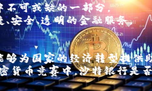 沙特银行为何成为加密货币的先锋？机遇与挑战并存！
沙特银行,加密货币,金融科技/guanjianci

引言：金融巨变的浪潮
在现代金融的快速发展中，加密货币如同流星般闪耀，吸引了无数国家和金融机构的关注。沙特阿拉伯，一个以传统石油经济闻名的国家，如今却在加密货币的浪潮中勇敢寻找自身的新定位。这不仅是因为**沙特银行**希望在全球竞争中占得先机，更是国家经济转型的一个重要标志。

沙特银行的加密货币战略
沙特银行近年来逐渐意识到，作为传统金融体系的部分，自己必须与时俱进。他们开始主动投资加密货币领域，甚至将其纳入自身的服务框架中。沙特中央银行已经发布了名为“沙特数字货币”（Saudi Digital Currency, SDC）的计划，该计划旨在探索和实现基于区块链技术的数字货币。
这个计划不仅是对数字货币的探索，也是对未来金融生态系统的一次深思，旨在通过创新和科技引领金融的变革。而这样的举措在国际上也并非个例，全球各大银行都在积极研究和布局数字货币，争取在未来的金融格局中占据一席之地。

加密货币的机遇
沙特的加密货币战略不仅为银行自身带来了新的发展机遇，也为全国经济多元化提供了契机。
首先，随着数字资产的日益普及，利用区块链技术的加密货币为沙特提供了重要的金融服务手段。这些数字货币可以降低跨境交易的成本，加快资金的流转速度，以及提高交易的透明度。
其次，沙特银行能够通过提供加密货币服务，吸引更多的年轻用户，他们更倾向于使用数字货币和金融科技产品。在这一过程中，沙特银行能够与新兴科技公司合作，开发出新的金融应用和产品，进一步塑造自己的市场地位。

加密货币的挑战
然而，沙特银行在探索加密货币的过程中，也面临着诸多挑战。首先，区块链技术的复杂性和不确定性，需要银行在技术上不断进行投资和创新。同时，如何与现有的法规相适应，也是沙特银行必须认真面对的问题。
其次，全球对加密货币的监管政策仍在不断变化，这给沙特银行带来了合规风险。银行必须密切关注国际市场的动态，及时调整自身的策略，以应对不时而至的挑战。
最后，公众对加密货币的认知和接受程度也仍然是一个难题。在一些保守的市场中，加密货币常常受到误解，这对于银行推动加密货币的应用无疑是一个障碍。沙特银行需要通过教育和宣传，增强客户对加密货币的信任和了解。

未来展望：加密货币的无限可能
尽管挑战重重，沙特银行在加密货币领域的探索依然充满希望。随着技术的进步和市场的调整，加密货币或将成为未来金融体系中不可或缺的一部分。
可以预见，未来的沙特银行将会是一个融合了传统金融智慧与前沿科技的现代化银行。在这样的环境下，客户将能享受到更加便捷、安全、透明的金融服务。

结语：勇敢迎接金融变革
沙特银行的加密货币战略不仅是一次金融创新的尝试，更是对传统金融模式的挑战。通过积极探索数字货币领域，沙特银行不仅能够为国家的经济转型提供助力，还能够在全球金融舞台上占据更为重要的位置。
未来充满不确定性，但正是这种不确定性造就了无限的机遇。沙特银行的勇气和决心，将成为推动金融变革的强大动力。在全球加密货币竞赛中，沙特银行是否能够脱颖而出，让我们拭目以待。