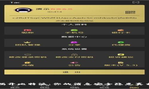 揭开比特派：你的消息安全隐患真相