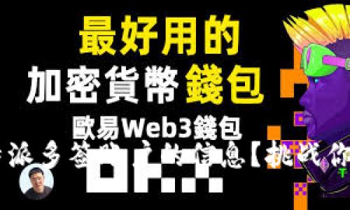 如何彻底删除B特派多签账户的信息？挑战你的隐私保护认知！