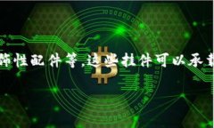 加密货币挂件通常是指与加密货币相关的物品，